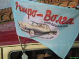 Авто флаг  клуба Retro Volga